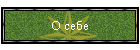 О себе