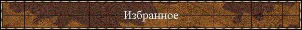 Избранное