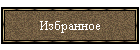 Избранное