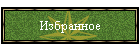Избранное
