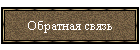 Обратная связь