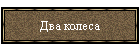 Два колеса