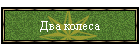 Два колеса