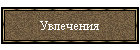 Увлечения