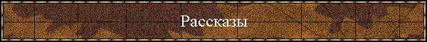 Рассказы