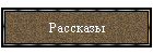 Рассказы