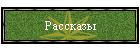 Рассказы