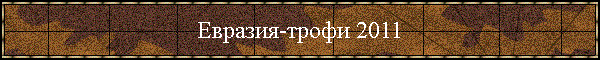 Евразия-трофи 2011