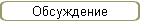 Обсуждение