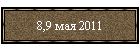 8,9 мая 2011