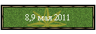 8,9 мая 2011