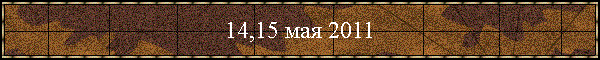 14,15 мая 2011