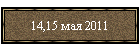 14,15 мая 2011