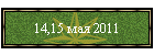 14,15 мая 2011