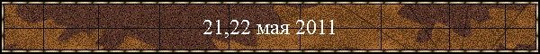 21,22 мая 2011