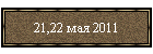 21,22 мая 2011