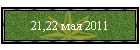 21,22 мая 2011