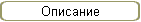 Описание