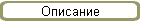 Описание