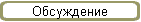 Обсуждение