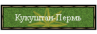 Кукуштан-Пермь