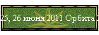25, 26 июня 2011 Орбита 2