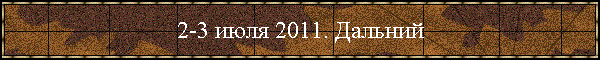 2-3 июля 2011. Дальний