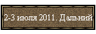2-3 июля 2011. Дальний