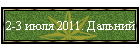 2-3 июля 2011. Дальний