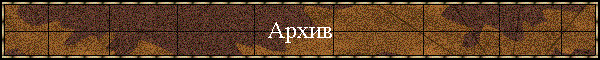 Архив