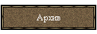 Архив