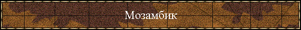 Мозамбик