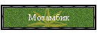 Мозамбик