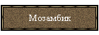 Мозамбик
