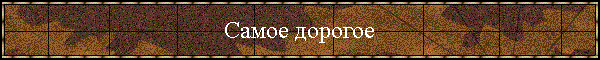 Самое дорогое