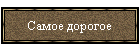 Самое дорогое