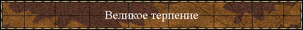Великое терпение