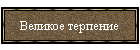 Великое терпение