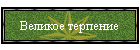 Великое терпение