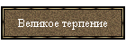 Великое терпение